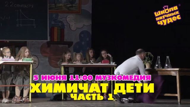 5 июня Музкомедия Химичат дети