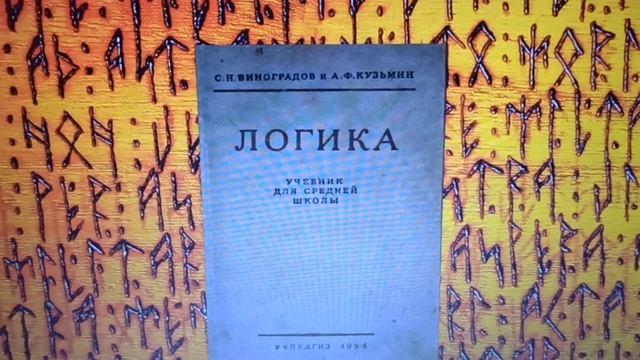 Логика#1 С.Н.Виноградов А.Ф.Кузьмин "Не! Аудиокнига", а о? смотреть онлайн