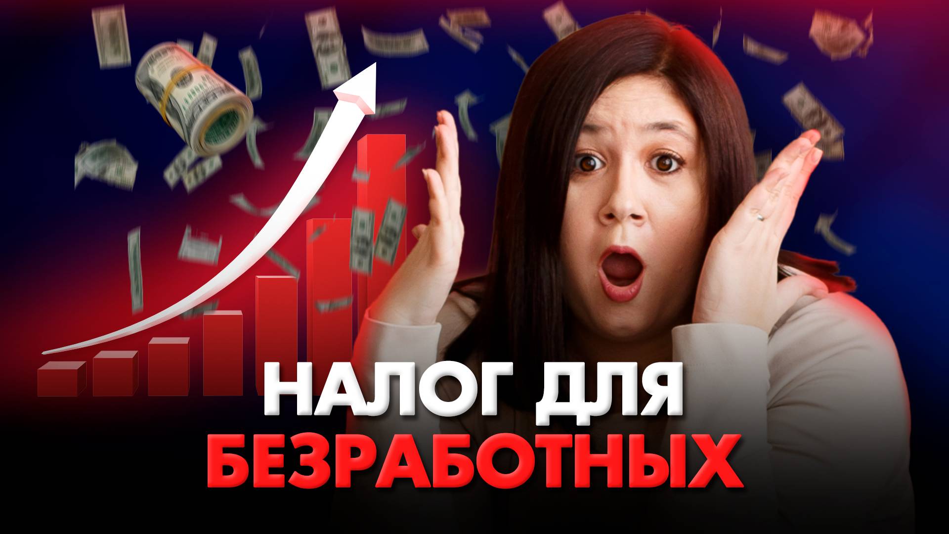 ПЛАТИ НАЛОГ ЕСЛИ БЕЗРАБОТНЫЙ? Студенты, домохозяйки, инвалиды - они под НДФЛ? смотреть онлайн