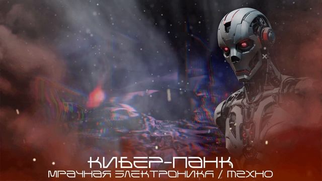 Cyber Mode Beats (Удары Киберрежима) - Сборник II - Dominion (Владычество), Fragments (Фрагменты)