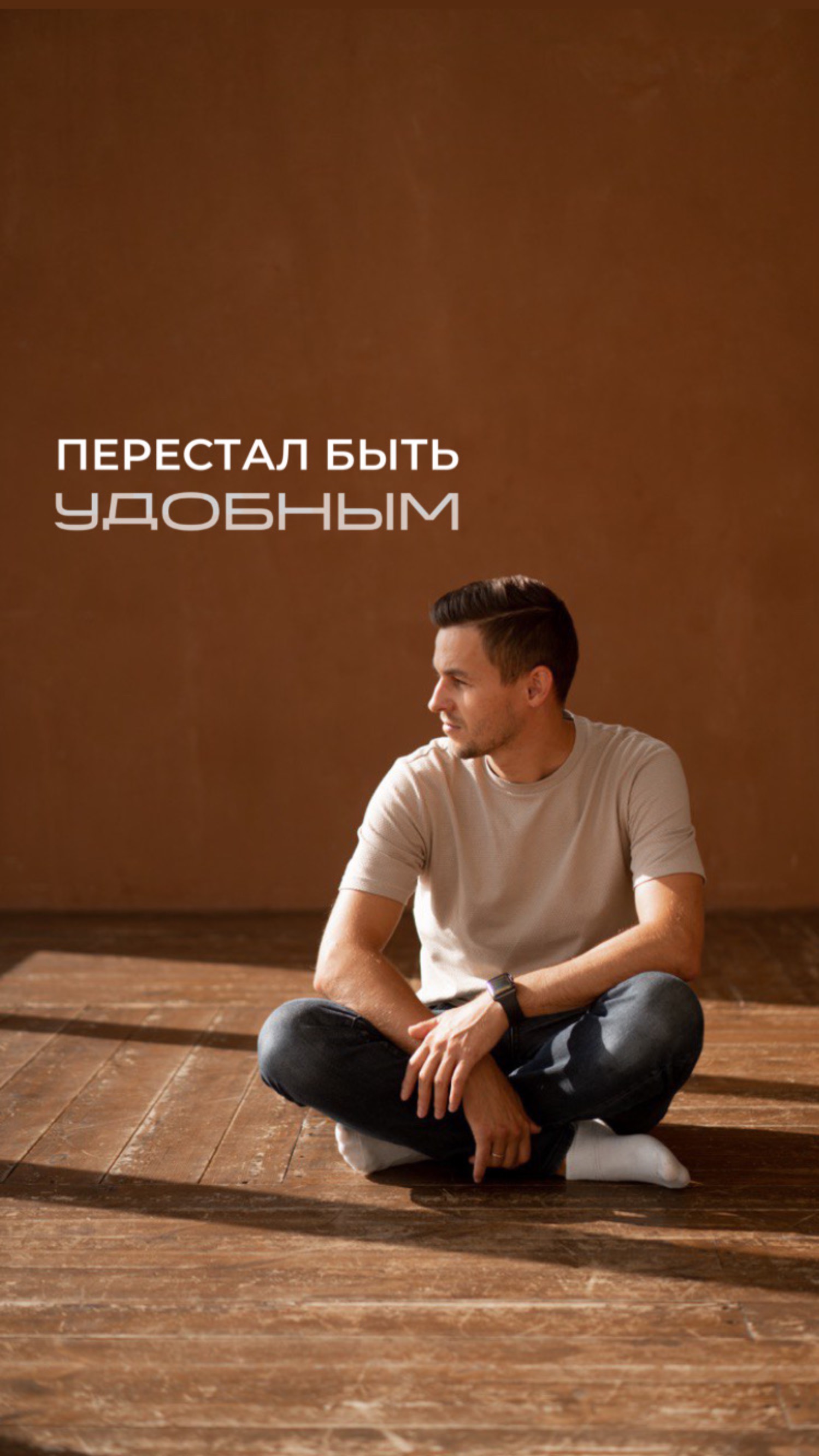 КАК Я ПЕРЕСТАЛ БЫТЬ УДОБНЫМ..