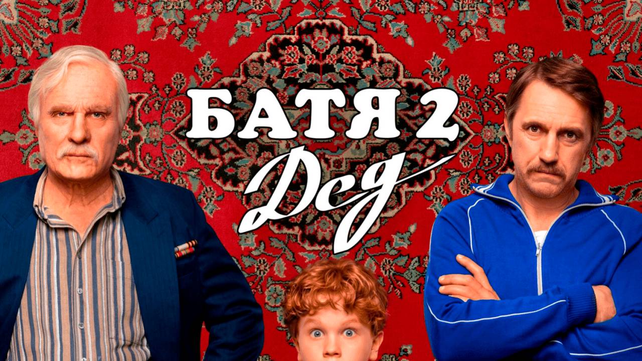 Батя 2 Дед Фильм обзор