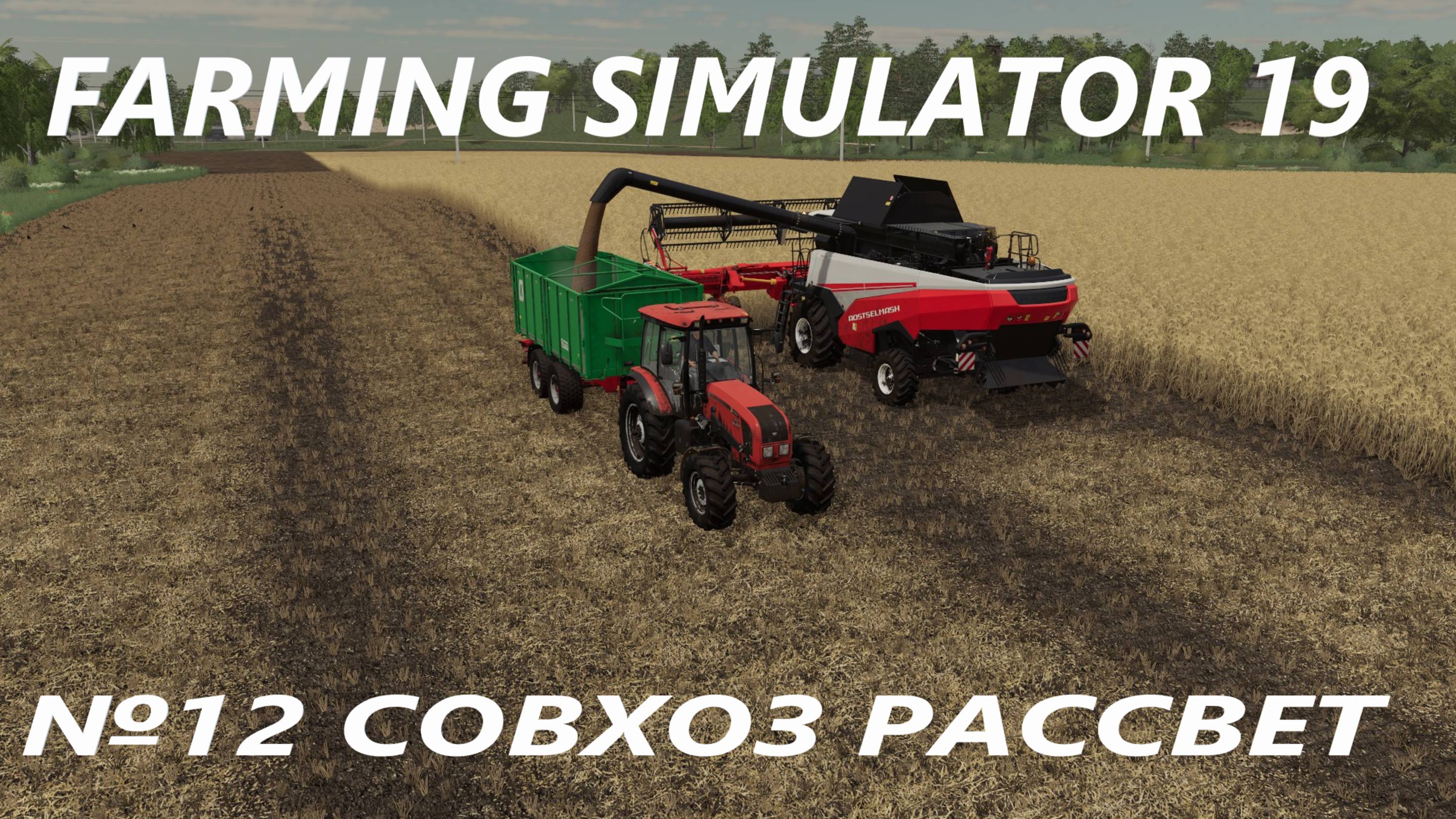 FARMING SIMULATOR 19 СОВХОЗ РАССВЕТ №12