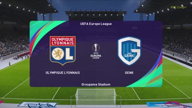 ЛЕ. Лион - Генк. 2тур. Группа C.