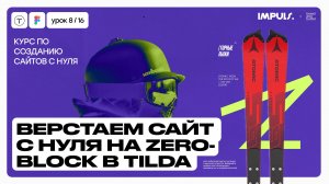 Урок 7. ВЕРСТКА САЙТА С НУЛЯ НА ZERO BLOCK TILDA ПОДРОБНО | ПОЛНЫЙ КУРС ПО СОЗДАНИЮ САЙТОВ на Tilda
