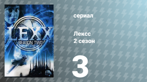 Лексс 2 сезон 3 серия «Лайекка» (сериал, 1998)