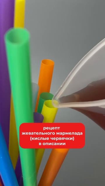 Рецепт кислых червячков 😋 смотреть онлайн