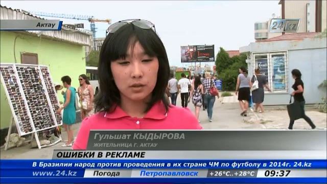 В Актау за ошибки в рекламе будут штрафовать смотреть онлайн