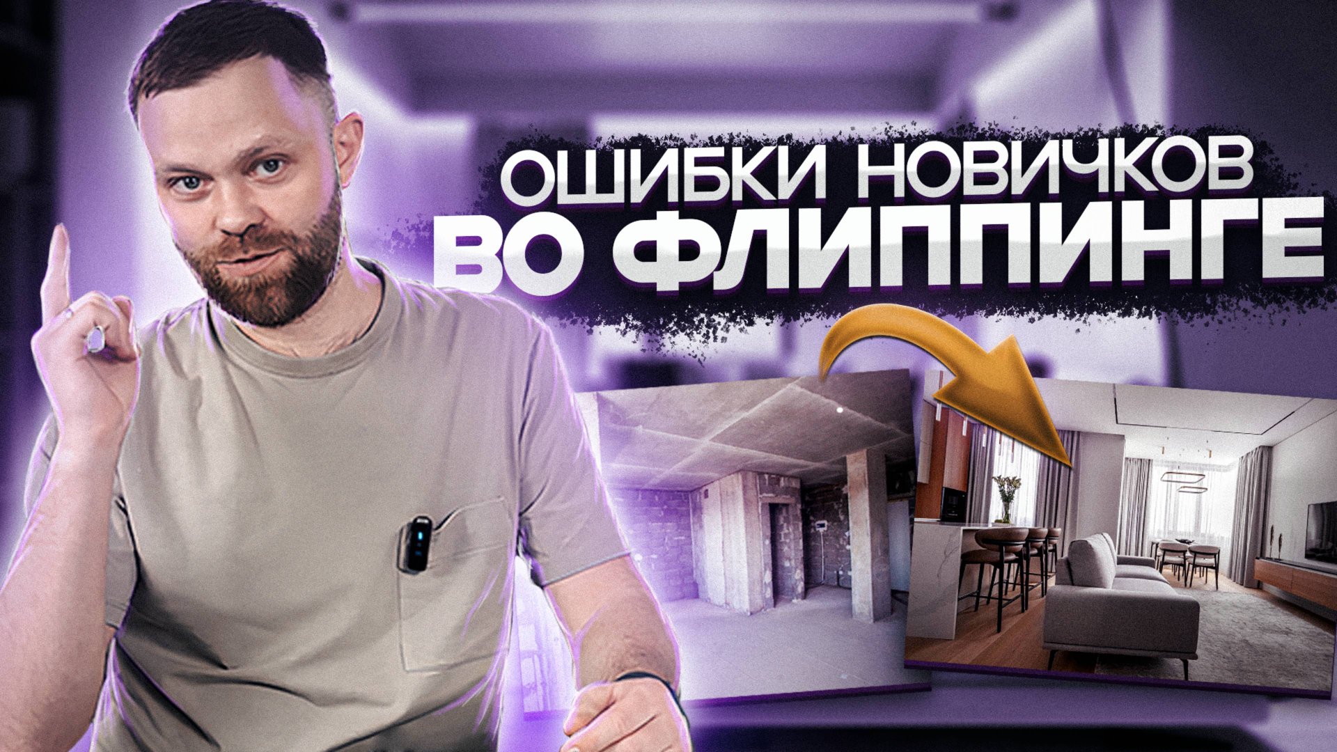 Ошибки новичков во флиппинге смотреть онлайн