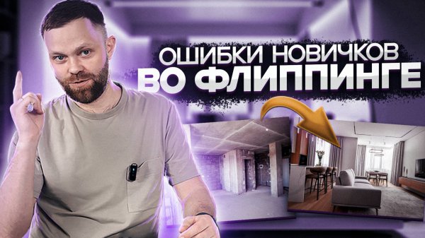 Ошибки новичков во флиппинге