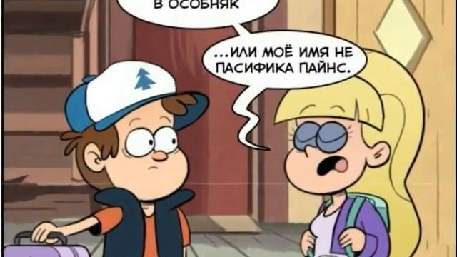 Комиксы Г.Ф: Пасифика Пайнс смотреть онлайн