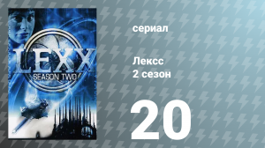 Лексс 2 сезон 20 серия «Гибель Вселенной» (сериал, 1998)