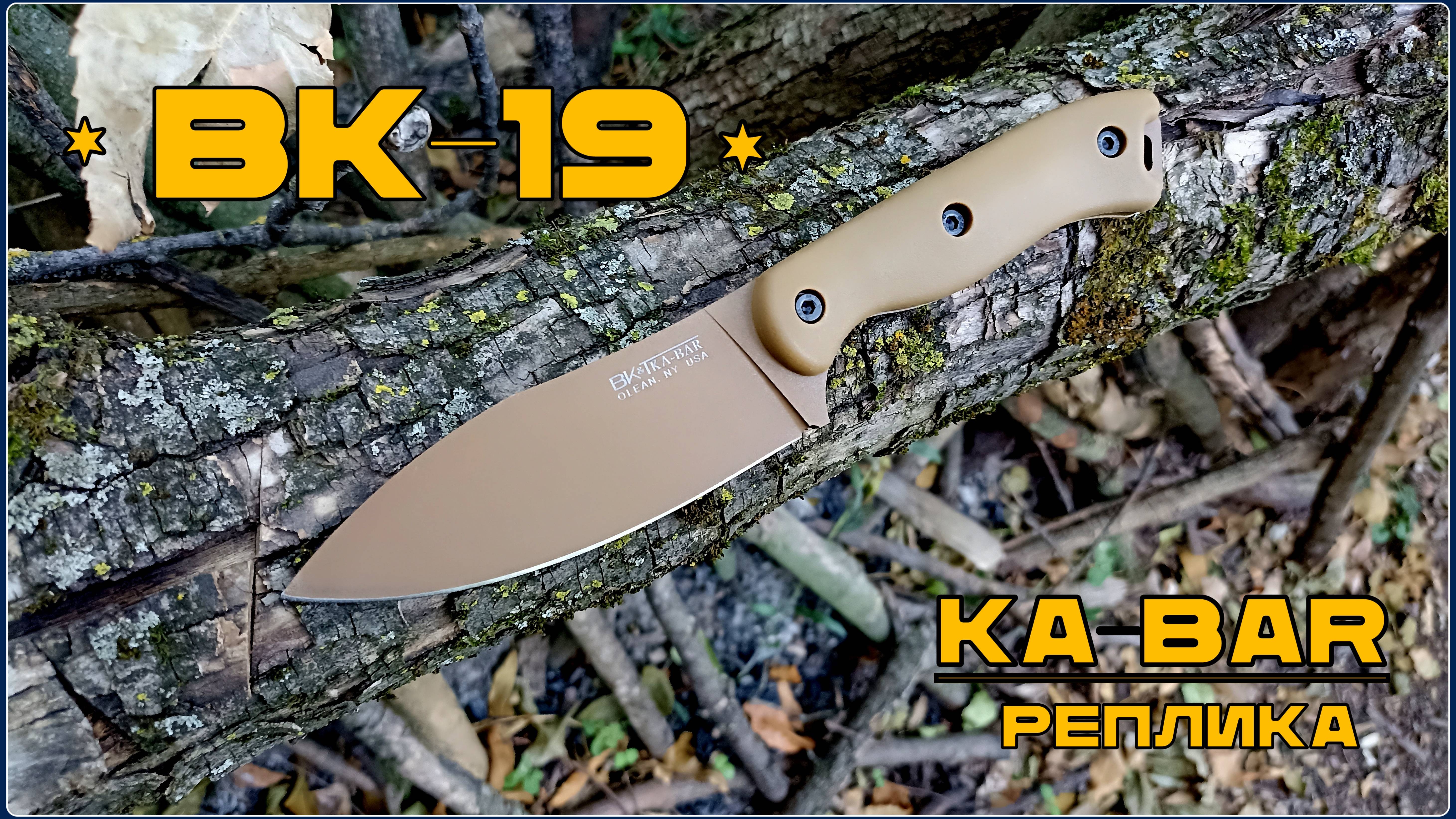 Нож ВК-19 от фирмы Ka-Bar (реплика). Выживание. Тест №245