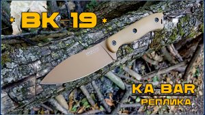Нож ВК-19 от фирмы Ka-Bar (реплика). Выживание. Тест №245
