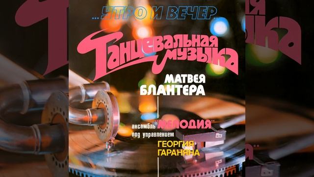 Вечерний вальс смотреть онлайн