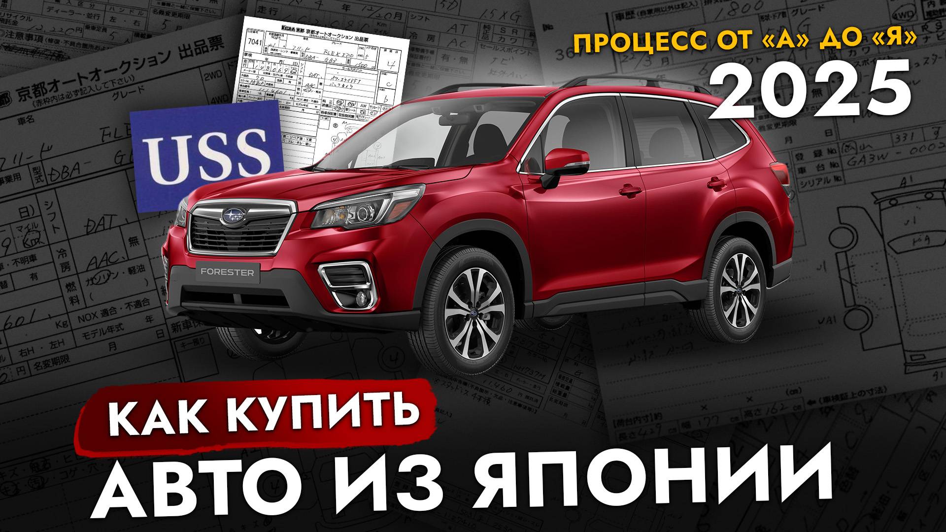 Как заказать авто в 2025❓Пошаговая инструкция❗️ Советы перед покупкой авто из Японии, Кореи и Китая смотреть онлайн
