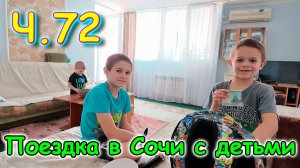 Москва, Сочи 2025. 51 день в Лазаревском. Подарки. Игра. Укладка каре. (05.25г.)
