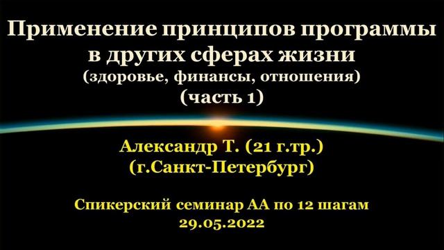 Применение принципов программы в др. сферах жизни (здоровье,финансы,отношения) ч.1 Александр Т. СПб смотреть онлайн