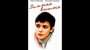 Музыка из фильма Зимняя вишня, 1985г
