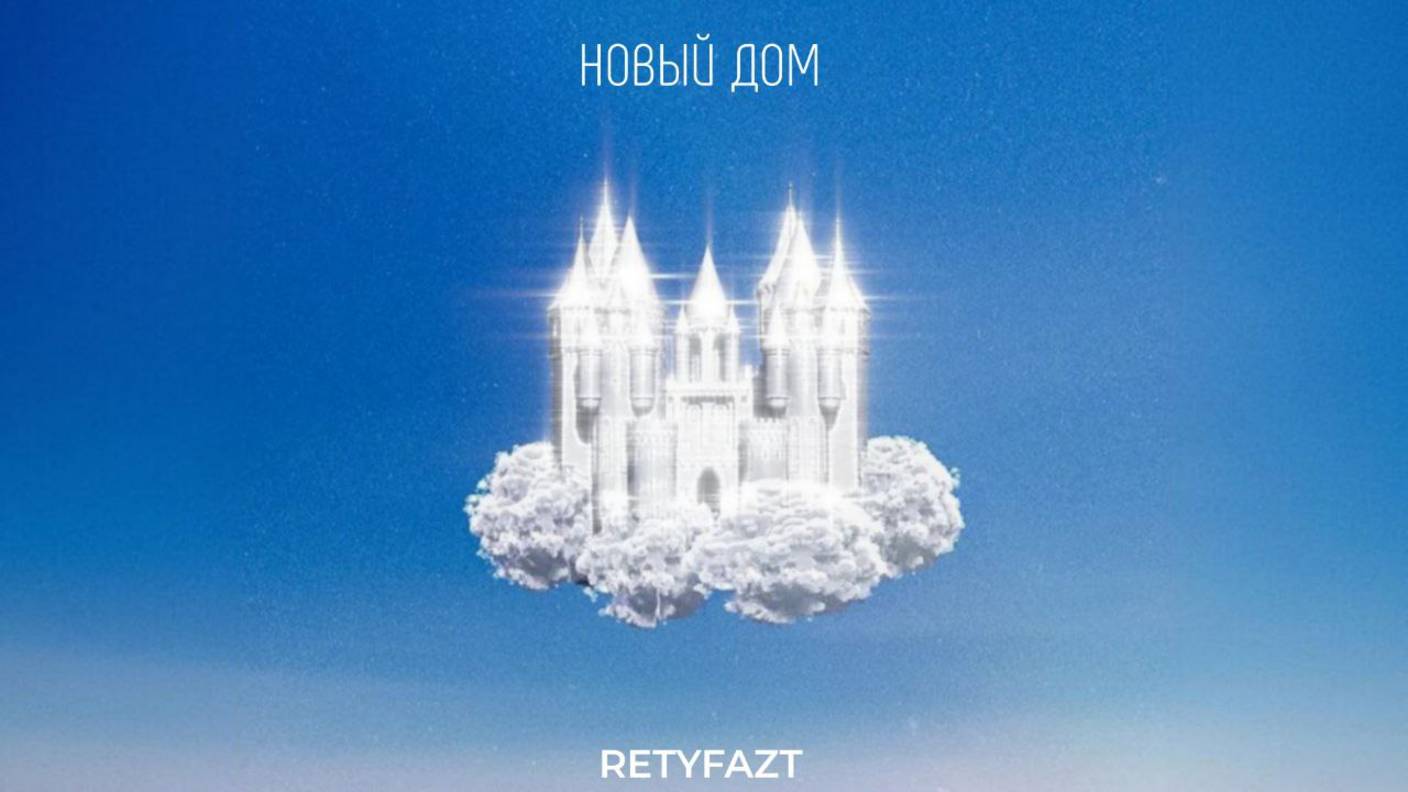RETYFAZT - НОВЫЙ ДОМ (Премьера трека, 2025)