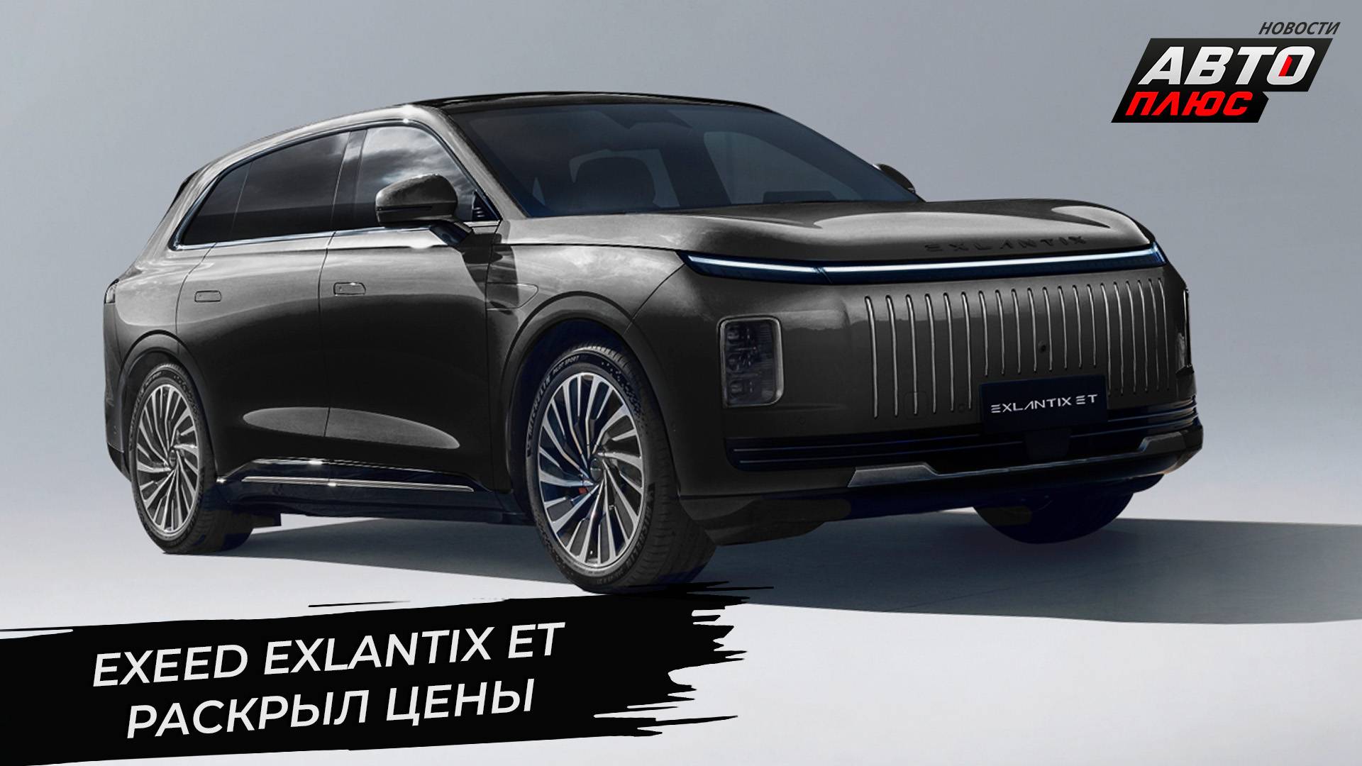Exeed Exlantix ET раскрыл российские цены 📺 Новости с колёс №3269 смотреть онлайн