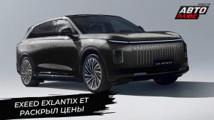 Exeed Exlantix ET раскрыл российские цены 📺 Новости с колёс №3269
