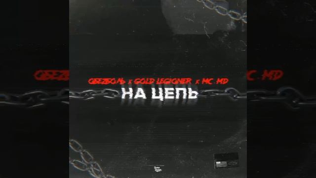 ОбеZболь-На цепь