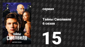Тайны Смолвиля 6 сезон 15 серия «Фрик» (сериал, 2006)