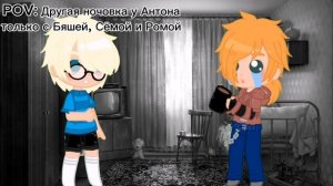 🌕~Ночёвка~🌕. Tinny Bunny Антон и Семён, !!!Упом!!! Бяша и Рома. ❤️Рома/Антон, Семён/Бяша❤️. |||AU||