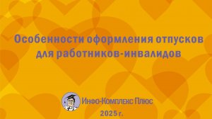 2025-05 Отпуска Особенности отпусков инвалидам