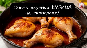 КУРИЦА на сковороде! Рецепт КУРИЦЫ в сухом маринаде!