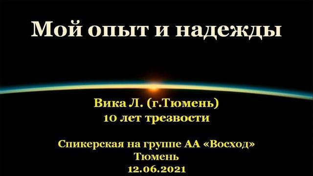 Мой опыт и надежды. Вика Л. (г.Тюмень). Спикерская АА на группе "Восход", г.Тюмень. 12.06.2021 смотреть онлайн