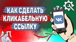 Как сделать кликабельную ссылку в ВК?