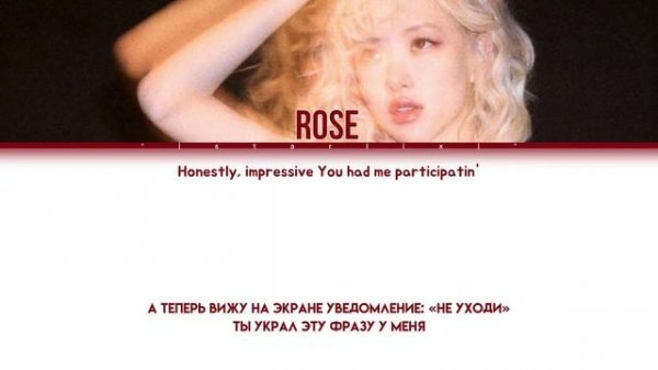 ROSE (로셔) - Toxic till the end [перевод на русский/КИРИЛЛИЗАЦИЯ][RU