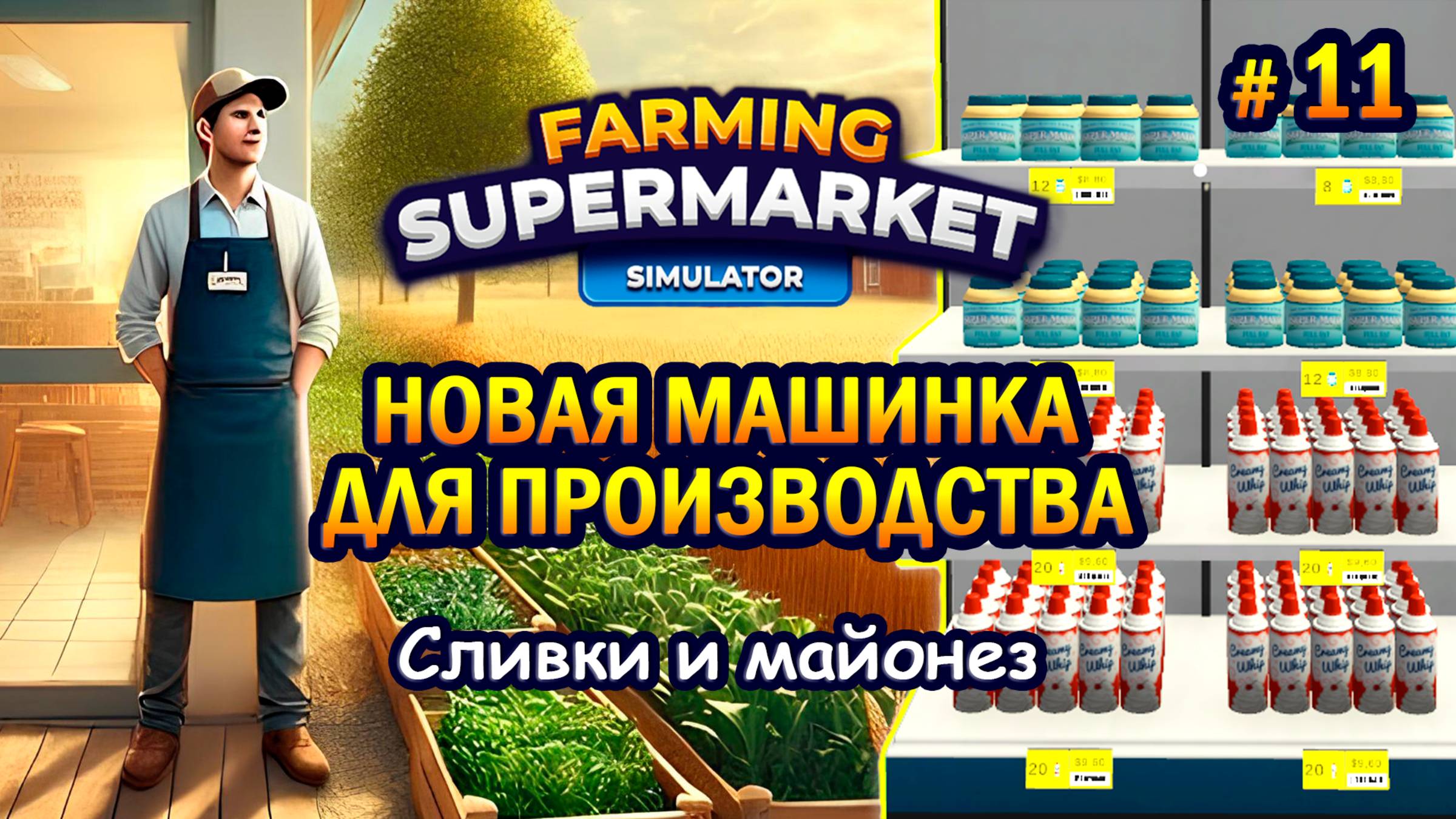 НОВАЯ МАШИНКА ДЛЯ ПРОИЗВОДСТВА | Сливки и майонез ӏ Farming & Supermarket Simulator #11 смотреть онлайн