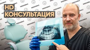 Как проходит HD консультация в стоматологии WEEKSMILE | Виниры, протезирование, цены и осмотр зубов