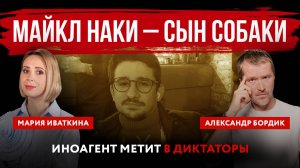 Майкл Наки – сын собаки. Иноагент метит в диктаторы