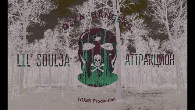 Lil' Soulja - Аттракцион (HUSS Prod. 2017) смотреть онлайн