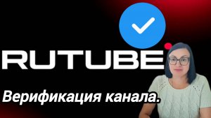 КАК ПОЛУЧИТЬ СИНЮЮ ГАЛОЧКУ ✔️ НА РУТУБ. ВЕРИФИКАЦИЯ КАНАЛА НА РУТУБ.