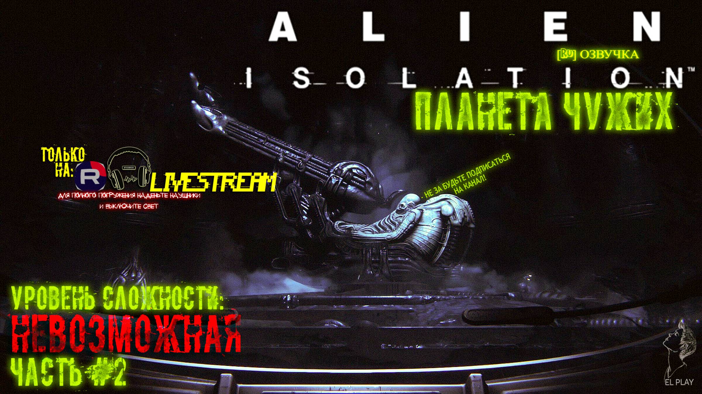 Alien isolation [RU]ОЗВУЧКА Part #2"ПЛАНЕТА ЧУЖИХ!"на уровне сложности: "НЕВОЗМОЖНАЯ!"