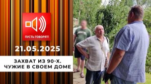 Захват из 90-х. Чужие в своем доме. Пусть говорят. Выпуск от 21.05.2025