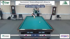 Карпов-Попов. Чемпионат Новосибирской области «Динамичная пирамида» среди мужчин. 23.09.2023