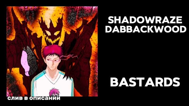 Shadowraze, Dabbackwood – Bastards (СЛИВ ТРЕКА В ОПИСАНИИ)