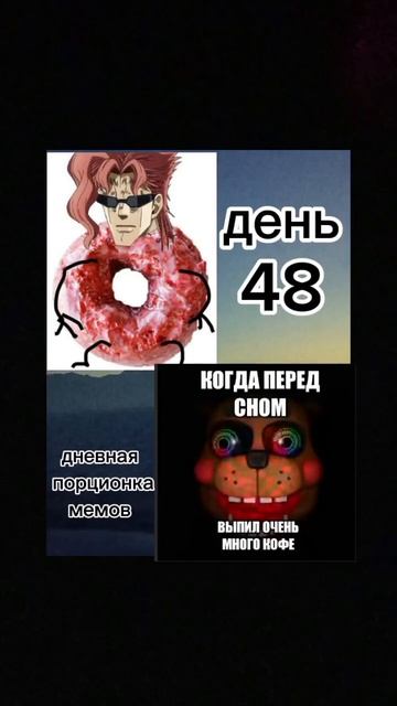 мемасики #мемы #смешно #приколы #ржака #джоджомемы #джоджо#фнаф#какёин#пончик#бебра