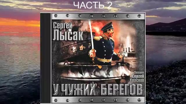 Сергей Лысак "Поднять перископ" (книга 2) "У чужих берегов" (часть 2)