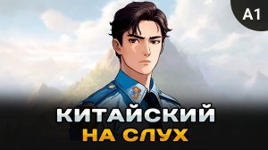 Простой рассказ на Китайском (A0-A1): Офицер полиции | Китайский на слух для начинающих 🎧