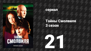 Тайны Смолвиля 3 сезон 21 серия «Покинуть» (сериал, 2003)