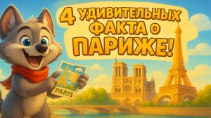 4 Удивительных Факта о Париже! Достопримечательности Парижа! | Обучение истории для детей!