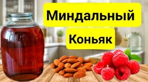МИНДАЛЬНЫЙ КОНЬЯК В ДОМАШНИХ УСЛОВИЯХ. Получается очень Вкусно.