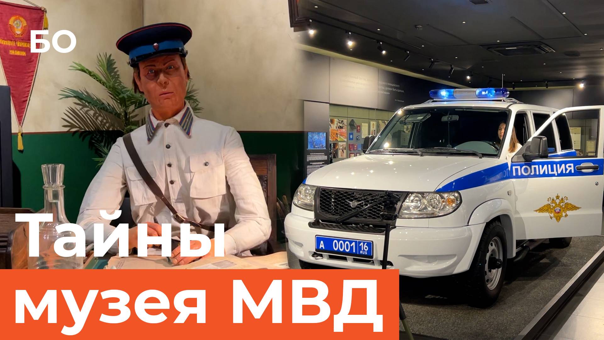 Тайны, преступления и расследования: чем удивляют экспозиции музея МВД смотреть онлайн
